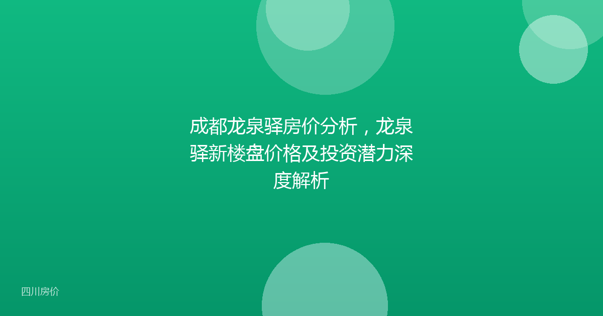 成都龙泉驿房价分析，龙泉驿新楼盘价格及投资潜力深度解析