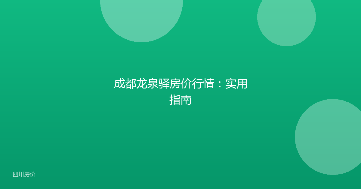 成都龙泉驿房价行情：实用指南