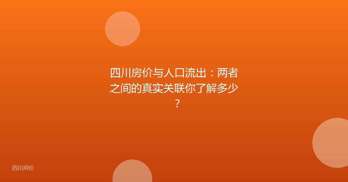 四川房价与人口流出：两者之间的真实关联你了解多少？