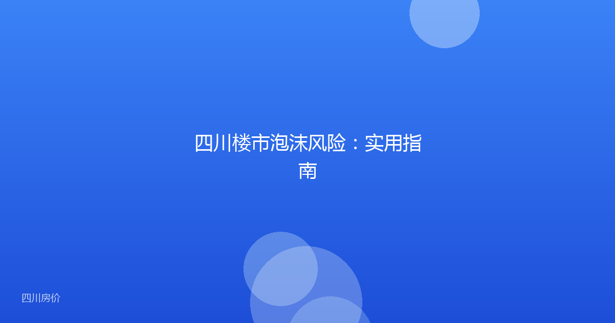四川楼市泡沫风险:实用指南