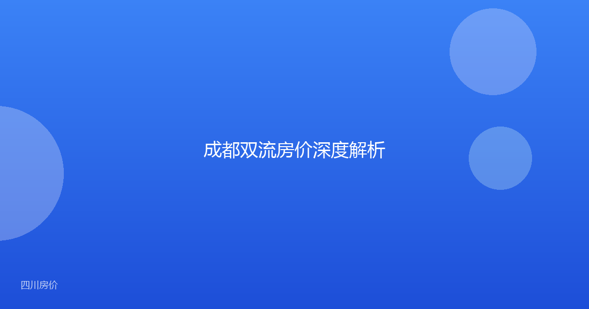成都双流房价深度解析
