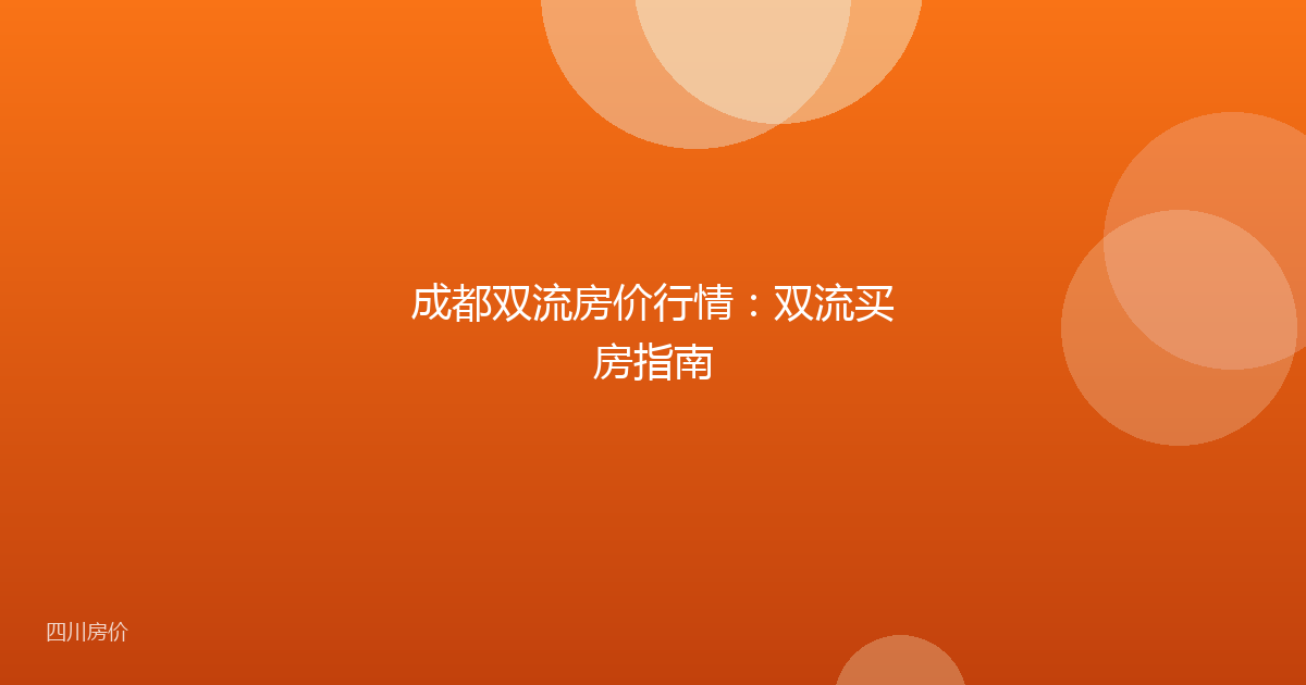 成都双流房价行情:双流买房指南
