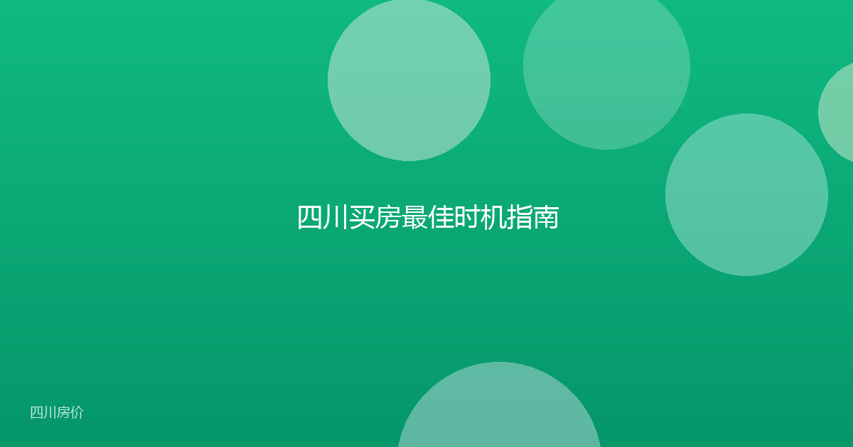 四川买房最佳时机指南