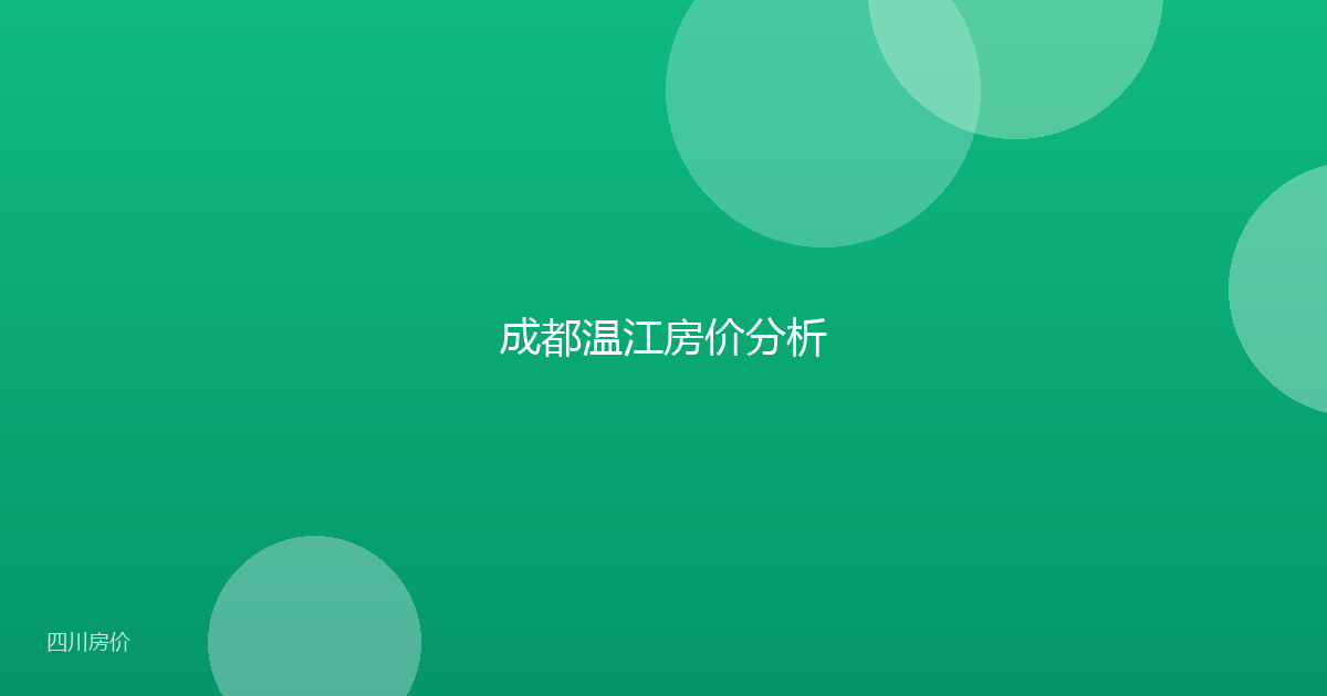 成都温江房价分析