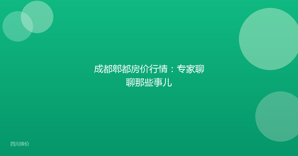 成都郫都房价行情：专家聊聊那些事儿