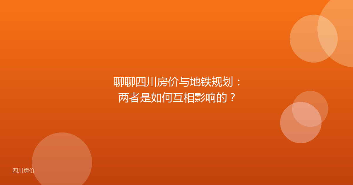 聊聊四川房价与地铁规划:两者是如何互相影响的?
