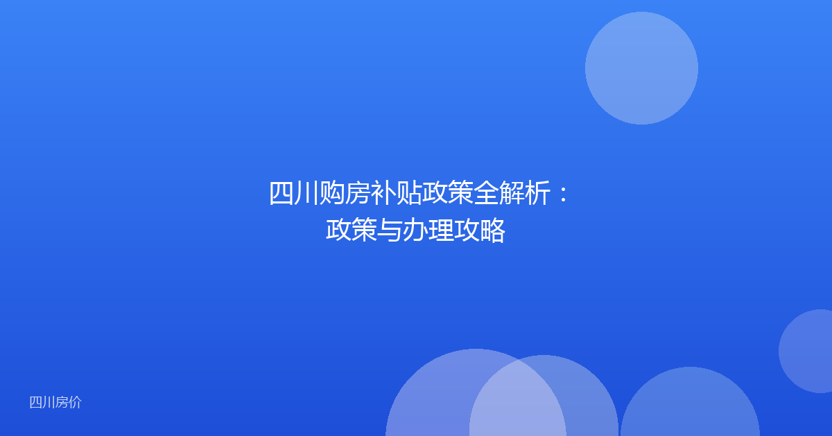 四川购房补贴政策全解析:政策与办理攻略