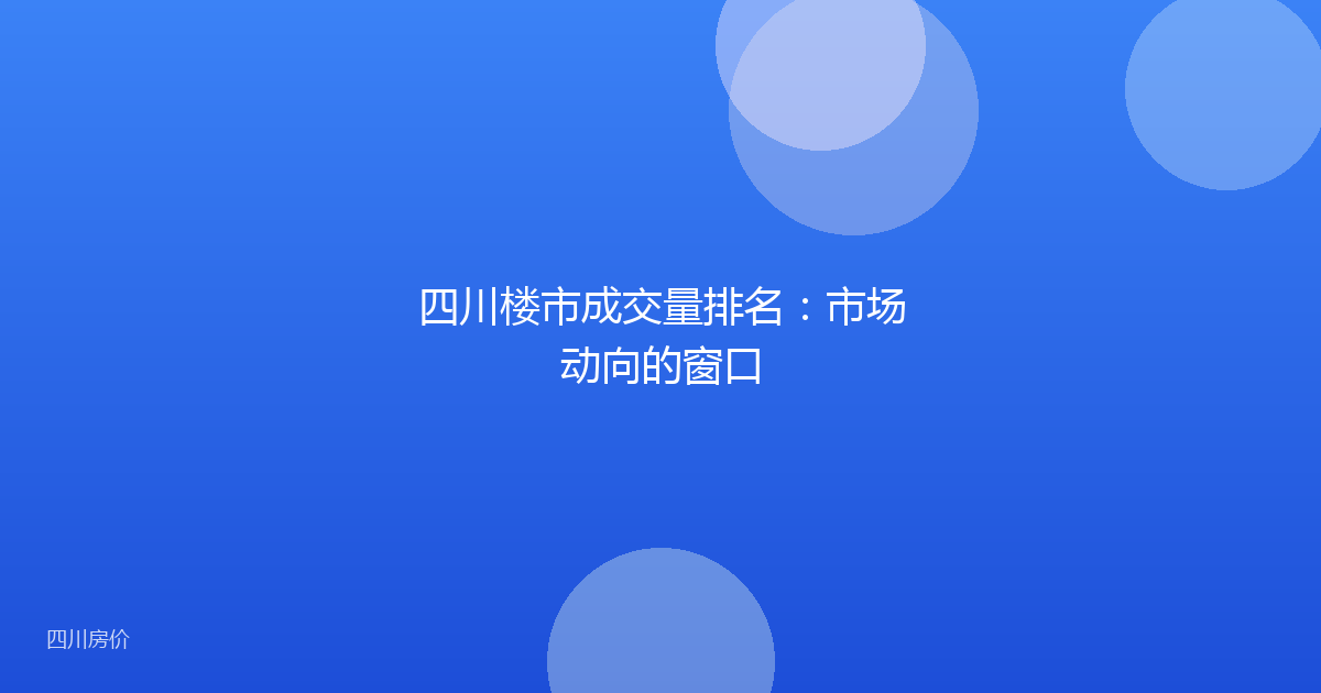 四川楼市成交量排名:市场动向的窗口