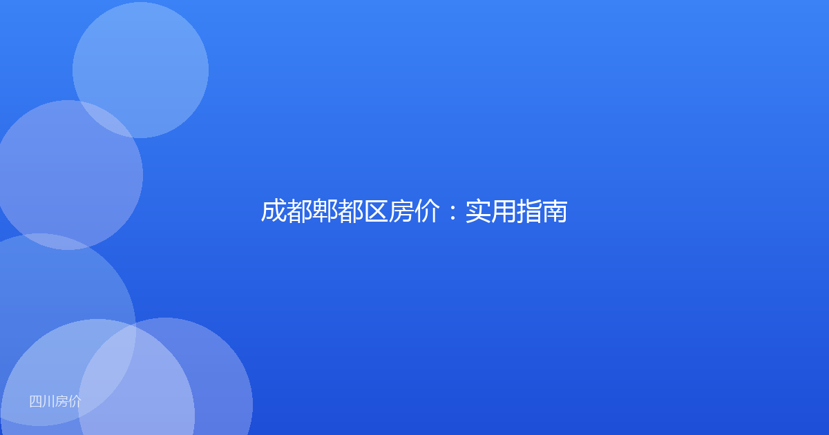 成都郫都区房价:实用指南