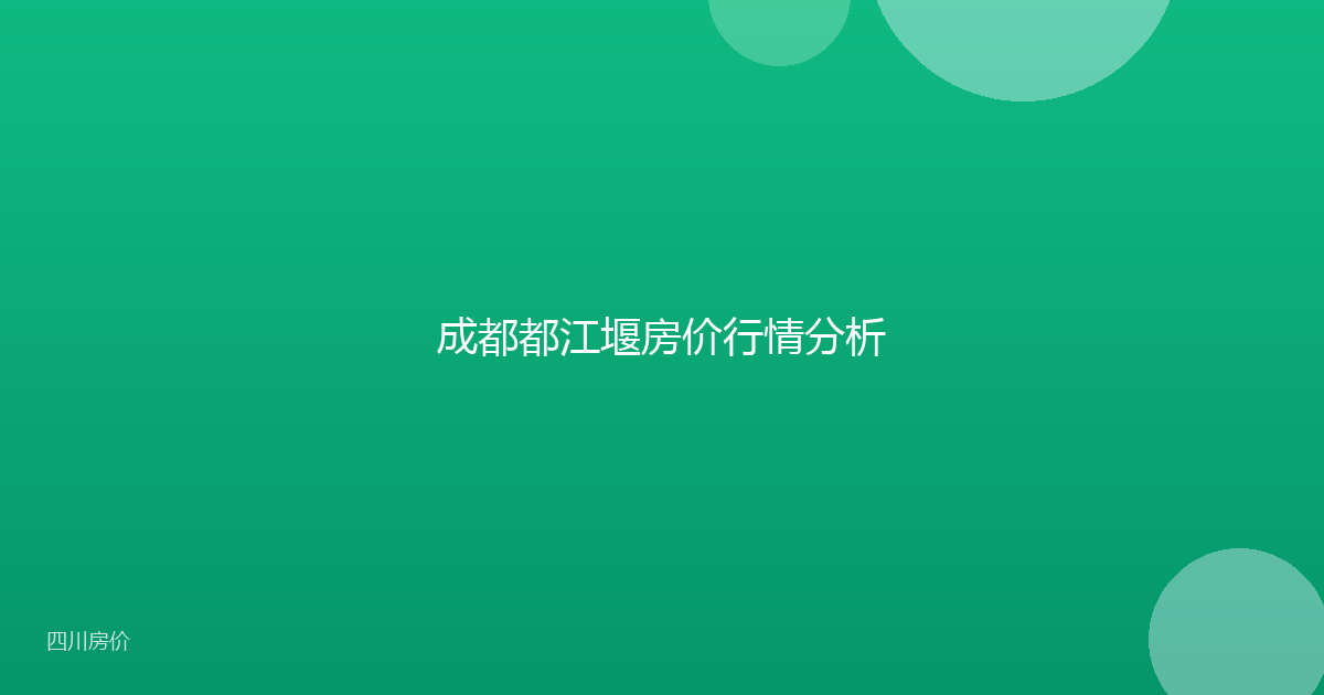 成都都江堰房价行情分析