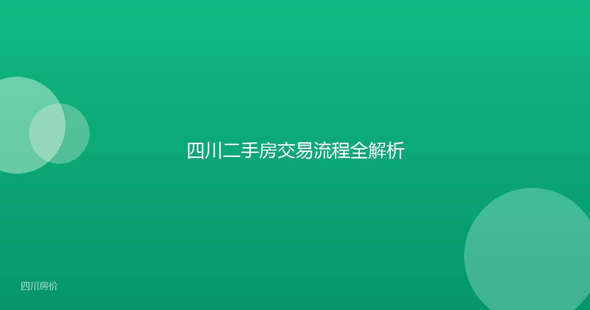 四川二手房交易流程全解析