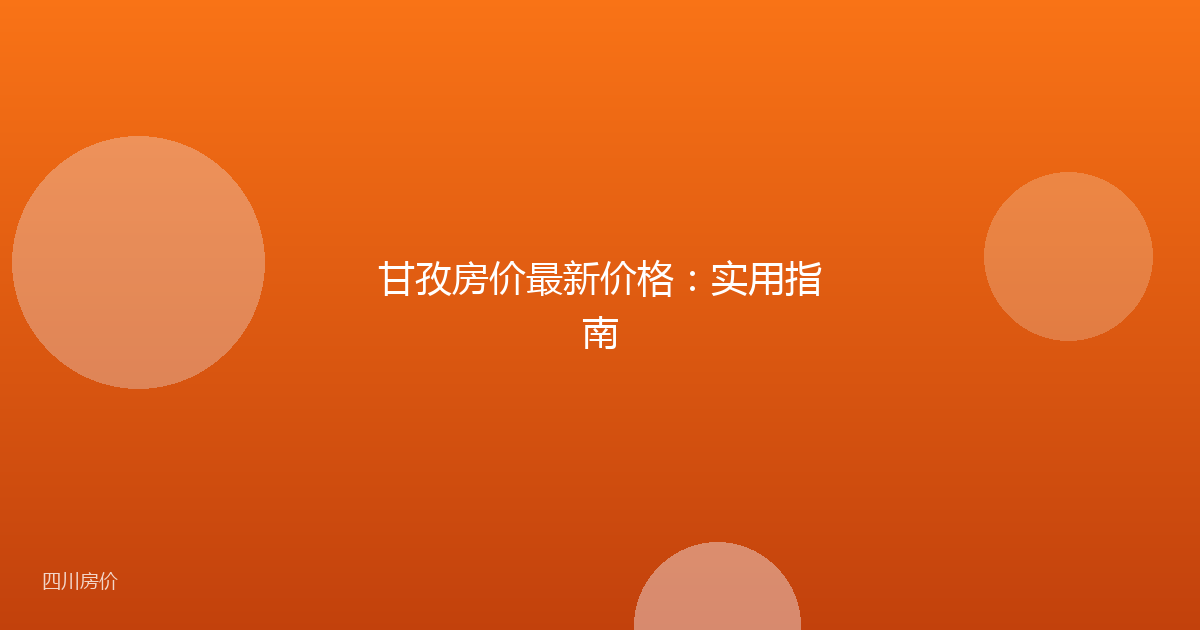 甘孜房价最新价格：实用指南