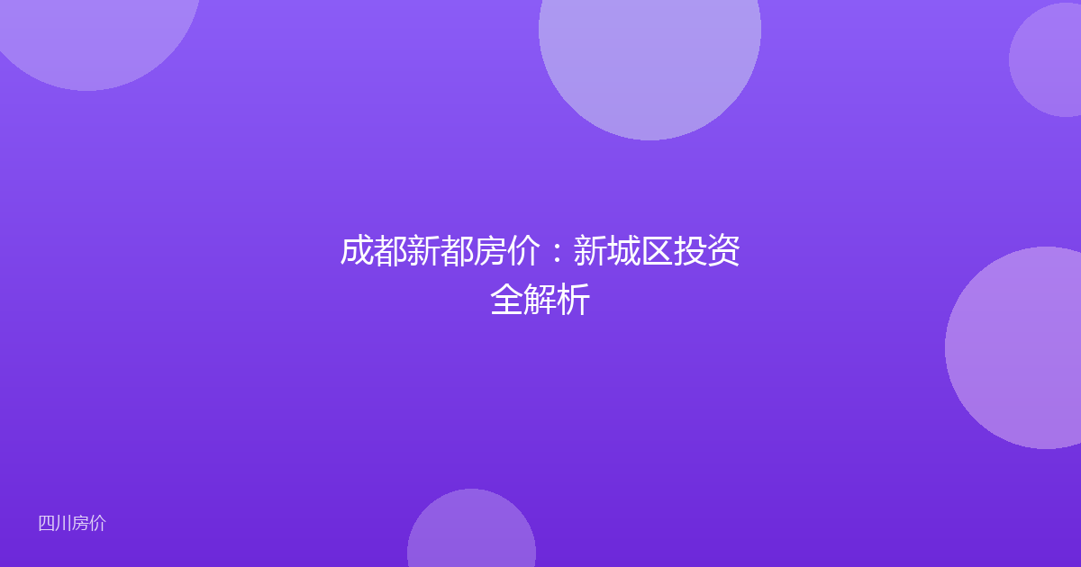 成都新都房价：新城区投资全解析