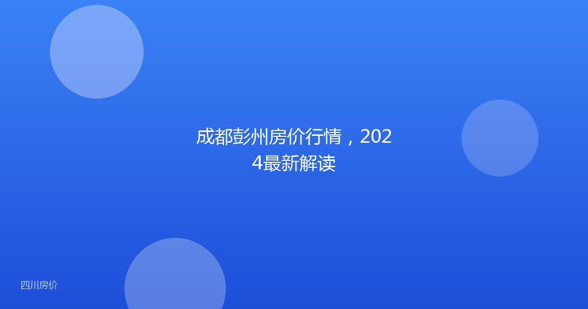 成都彭州房价行情,2024最新解读