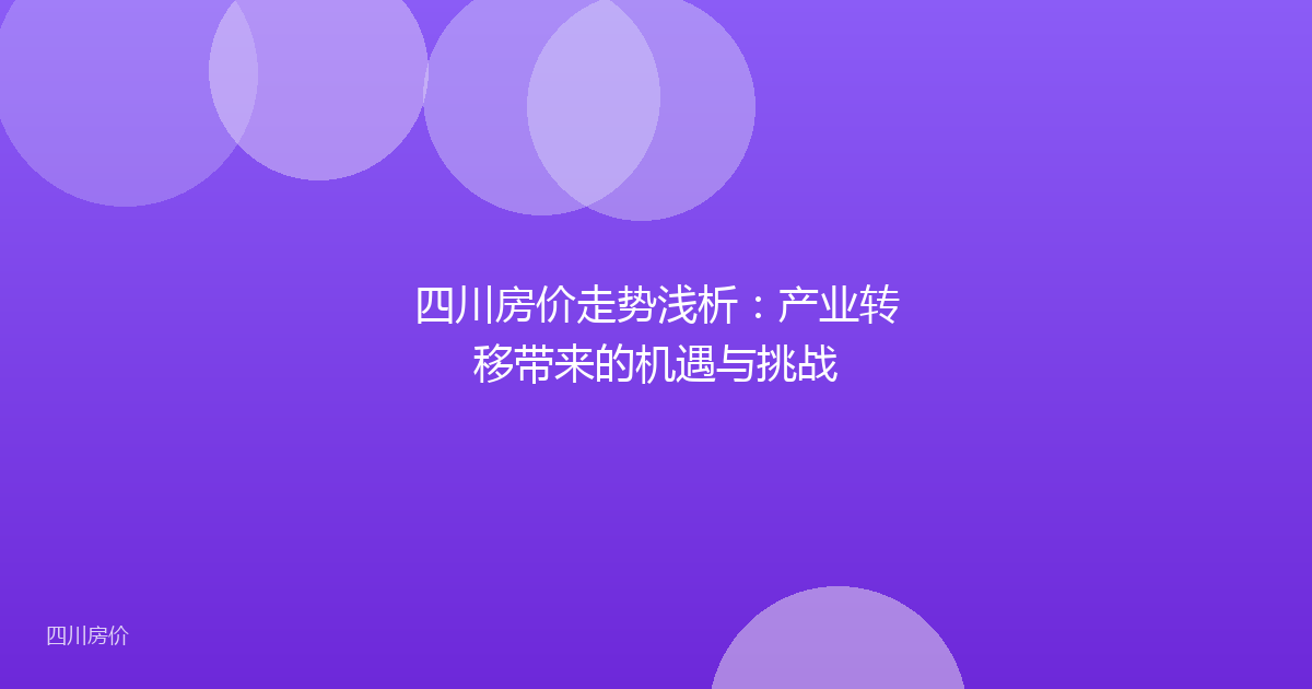 四川房价走势浅析：产业转移带来的机遇与挑战