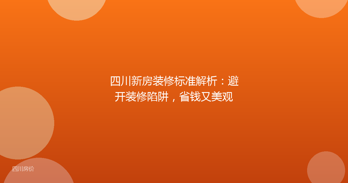 四川新房装修标准解析:避开装修陷阱,省钱又美观