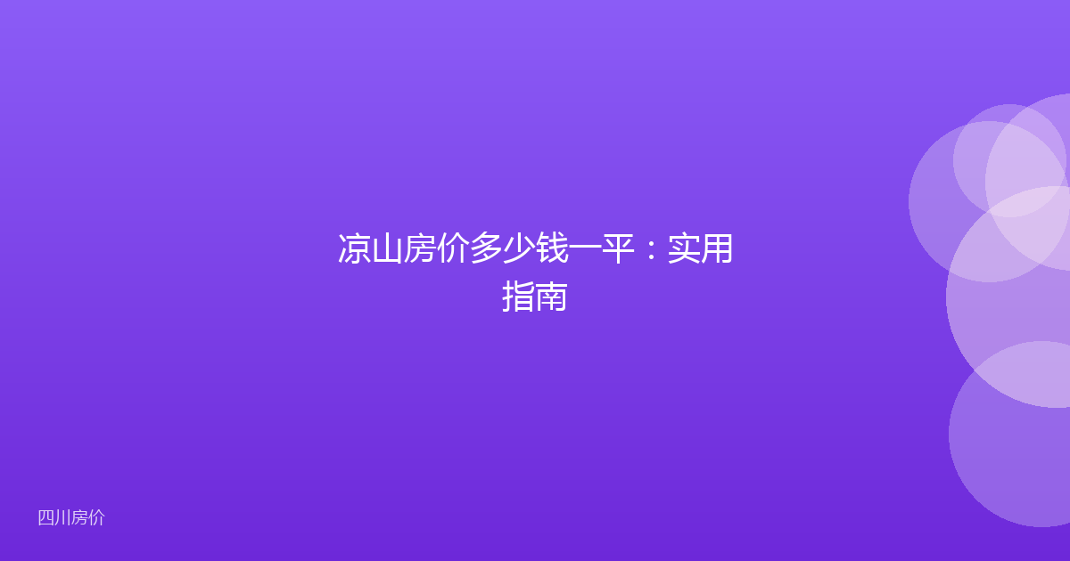 凉山房价多少钱一平：实用指南