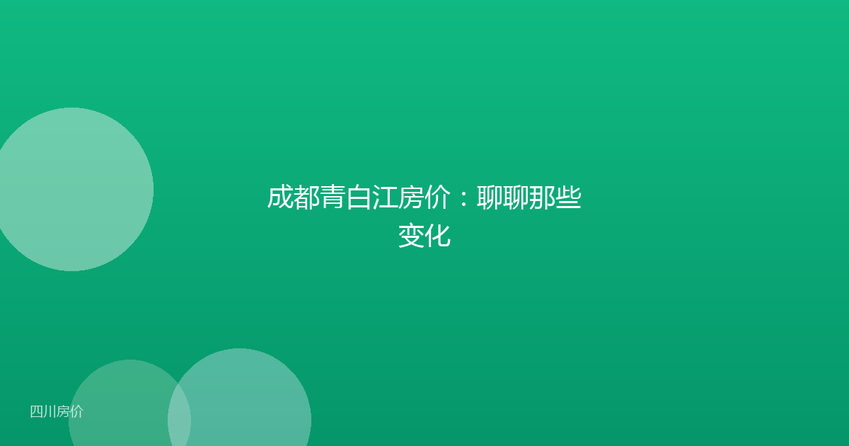 成都青白江房价：聊聊那些变化