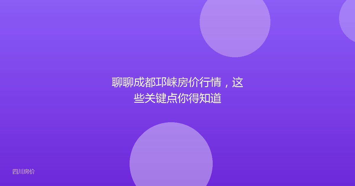 聊聊成都邛崃房价行情，这些关键点你得知道