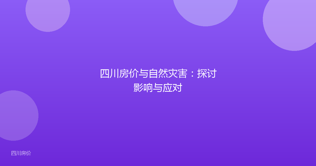 四川房价与自然灾害：探讨影响与应对