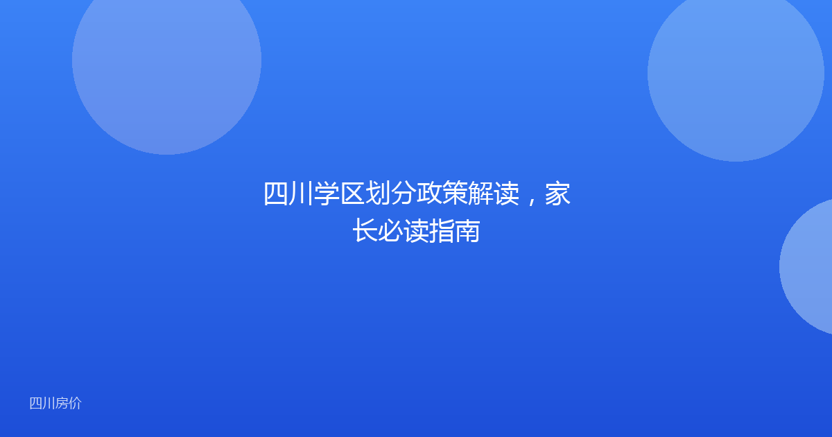 四川学区划分政策解读,家长必读指南