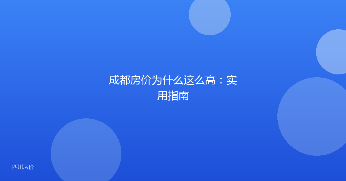 成都房价为什么这么高：实用指南