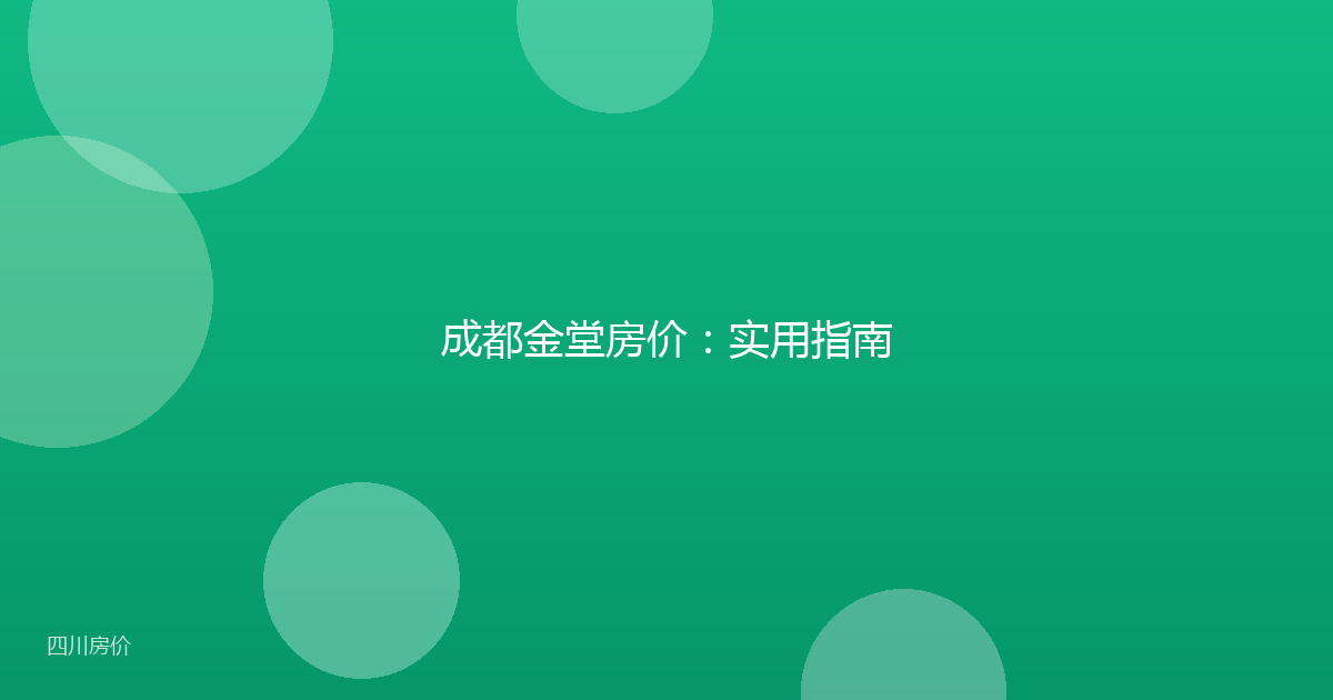 成都金堂房价：实用指南