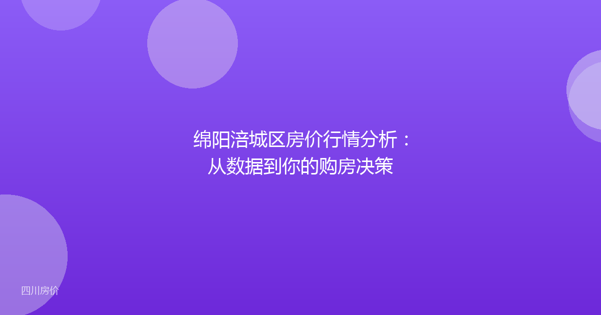 绵阳涪城区房价行情分析：从数据到你的购房决策