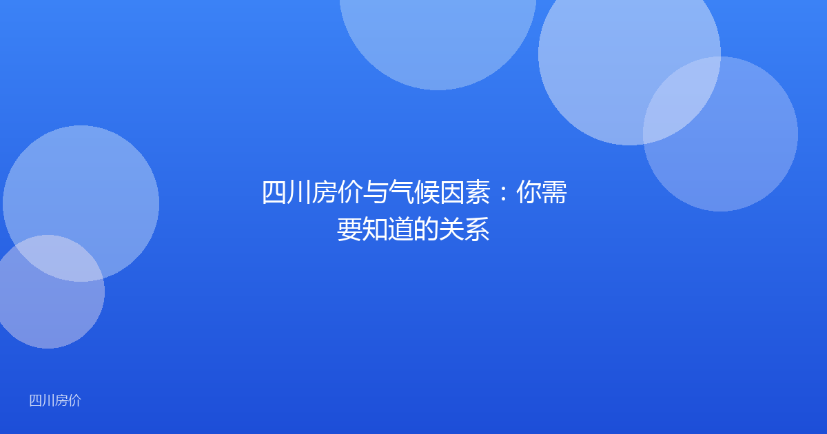 四川房价与气候因素：你需要知道的关系