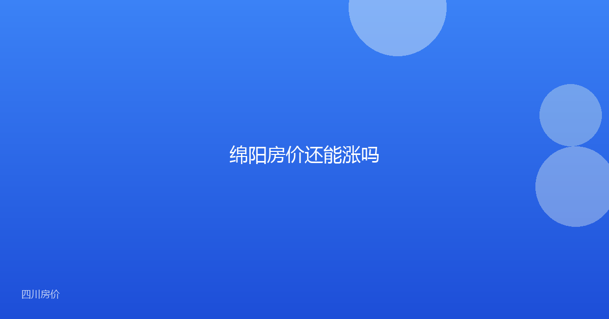 绵阳房价还能涨吗