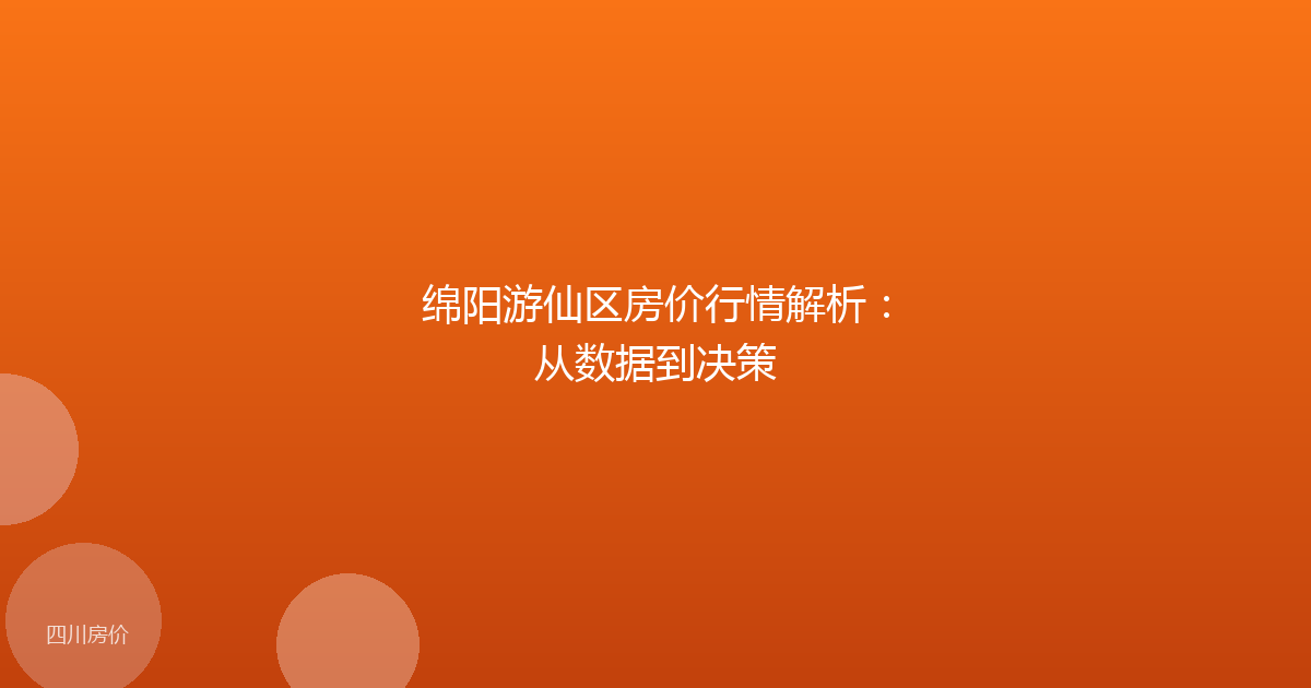 绵阳游仙区房价行情解析：从数据到决策