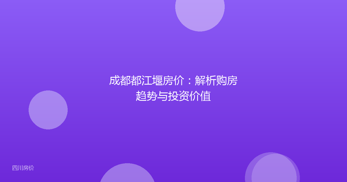 成都都江堰房价：解析购房趋势与投资价值