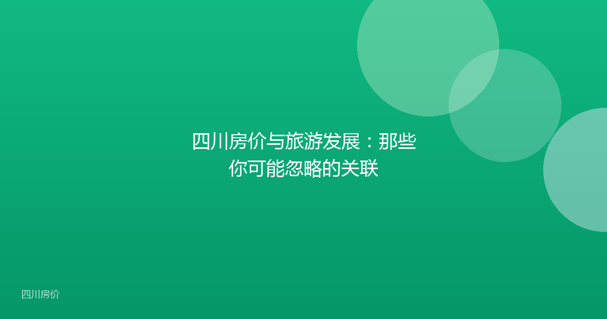 四川房价与旅游发展：那些你可能忽略的关联