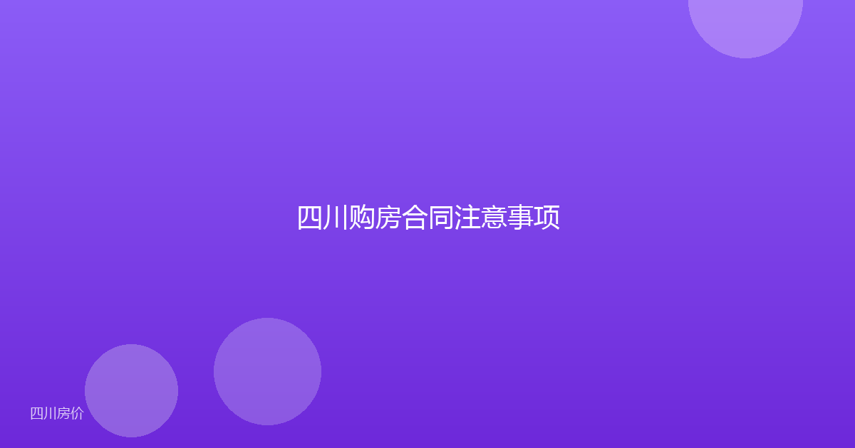 四川购房合同注意事项