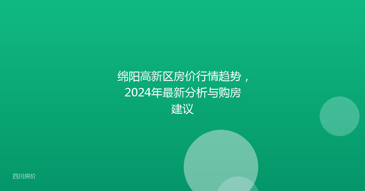 绵阳高新区房价行情趋势，2024年最新分析与购房建议