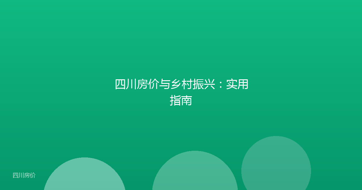 四川房价与乡村振兴：实用指南