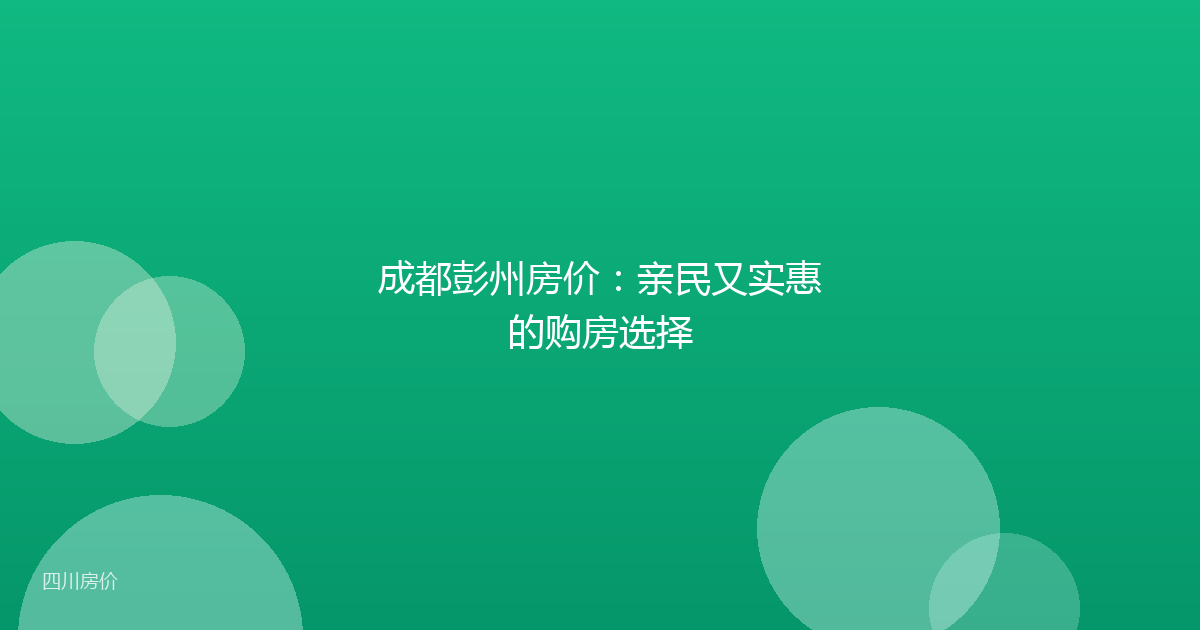 成都彭州房价：亲民又实惠的购房选择