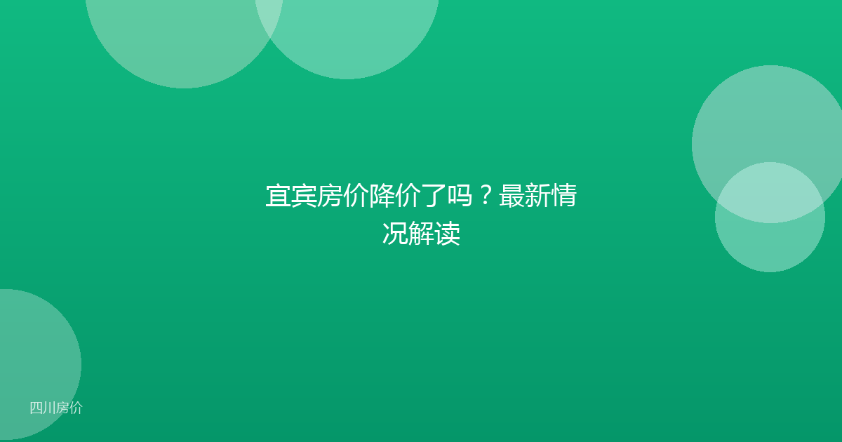 宜宾房价降价了吗？最新情况解读