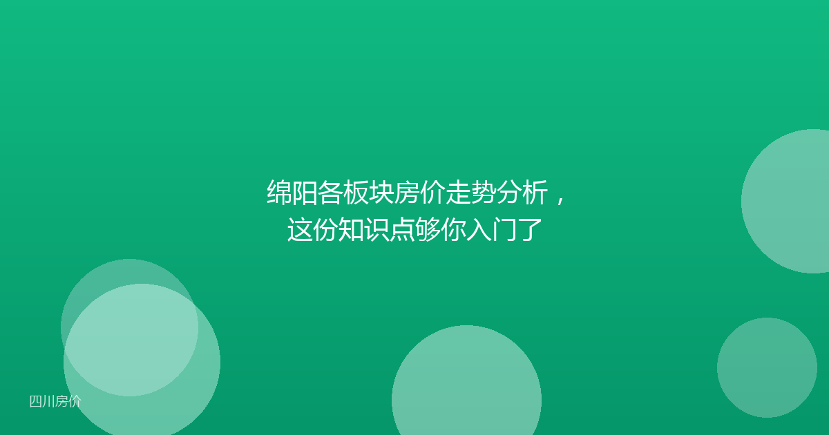 绵阳各板块房价走势分析，这份知识点够你入门了