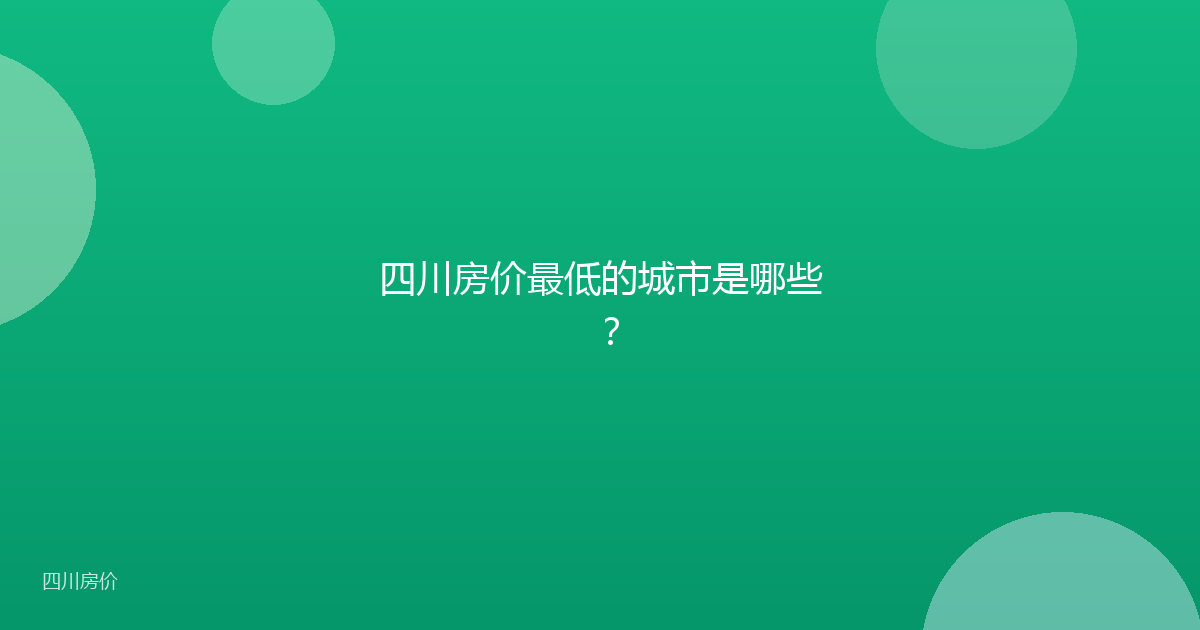 四川房价最低的城市是哪些？