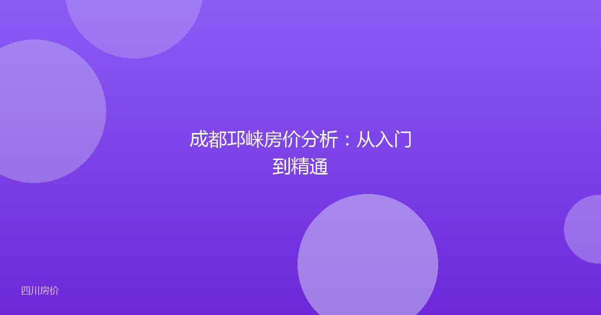 成都邛崃房价分析：从入门到精通