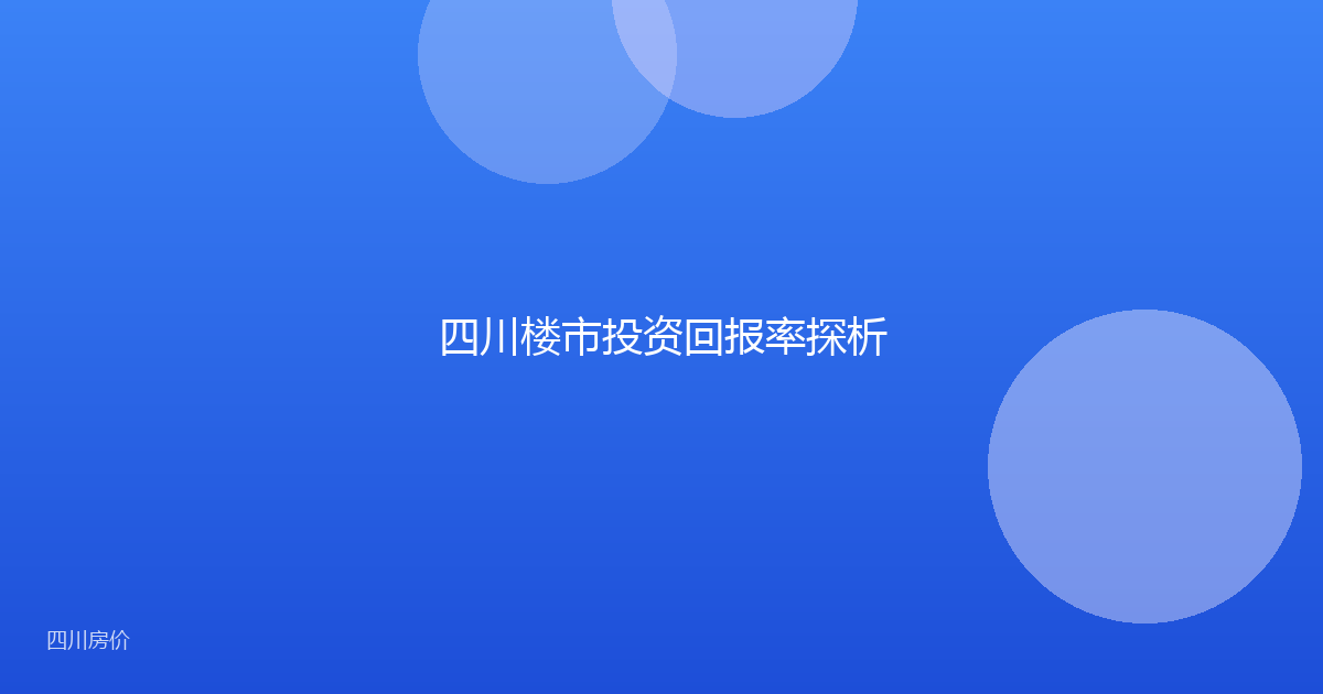 四川楼市投资回报率探析