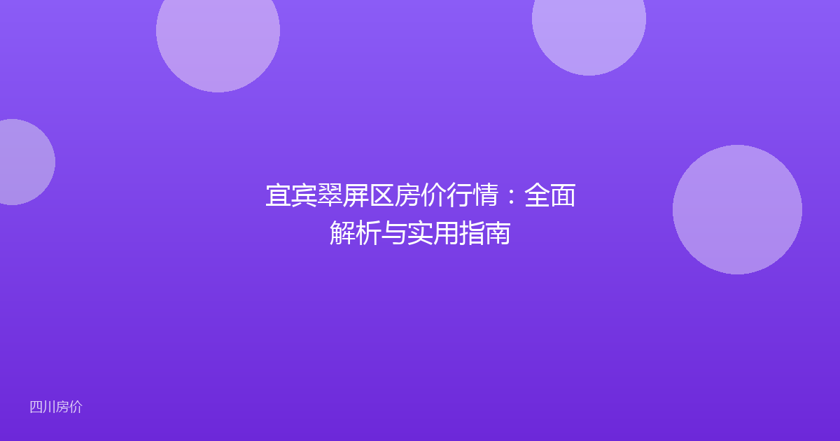 宜宾翠屏区房价行情：全面解析与实用指南