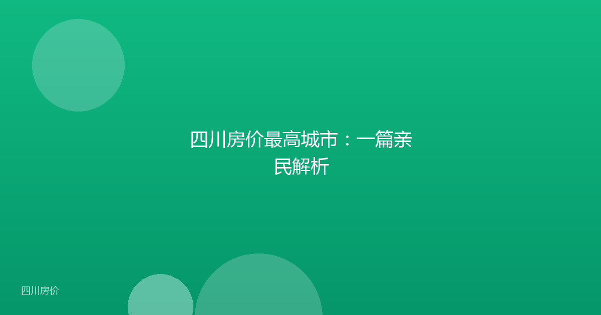 四川房价最高城市：一篇亲民解析