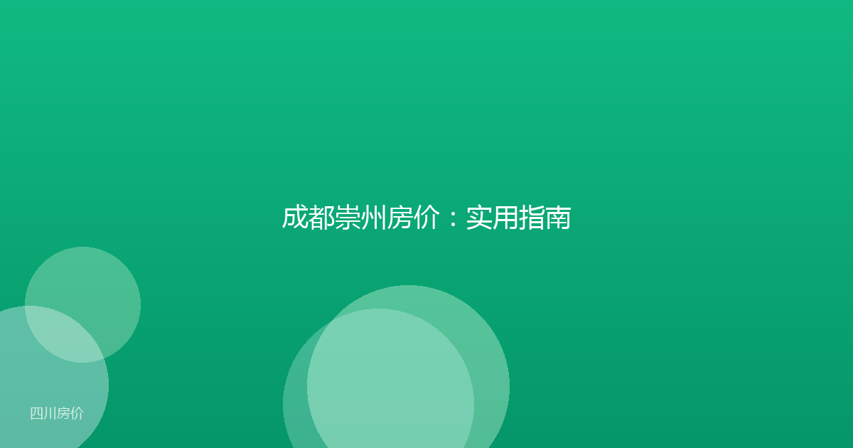成都崇州房价：实用指南