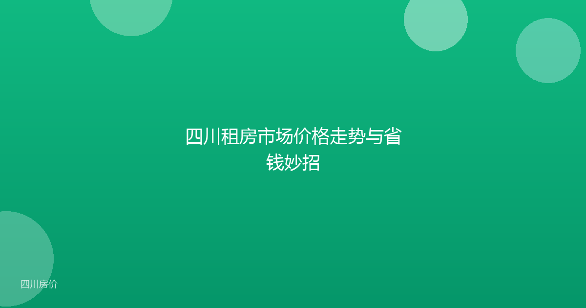 四川租房市场价格走势与省钱妙招