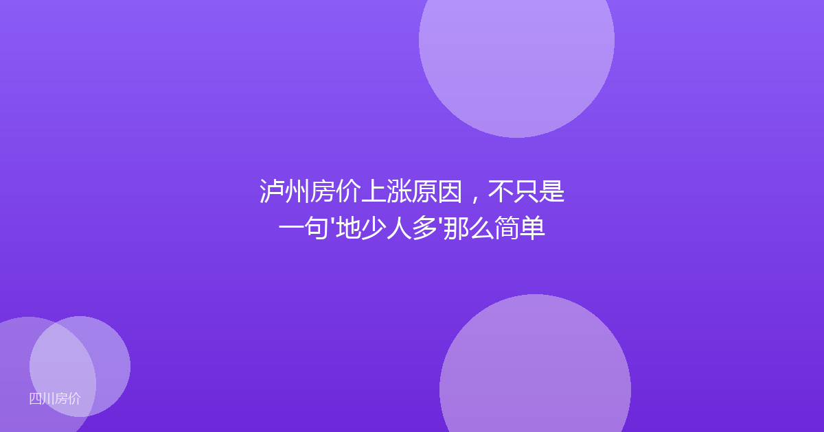 泸州房价上涨原因，不只是一句'地少人多'那么简单