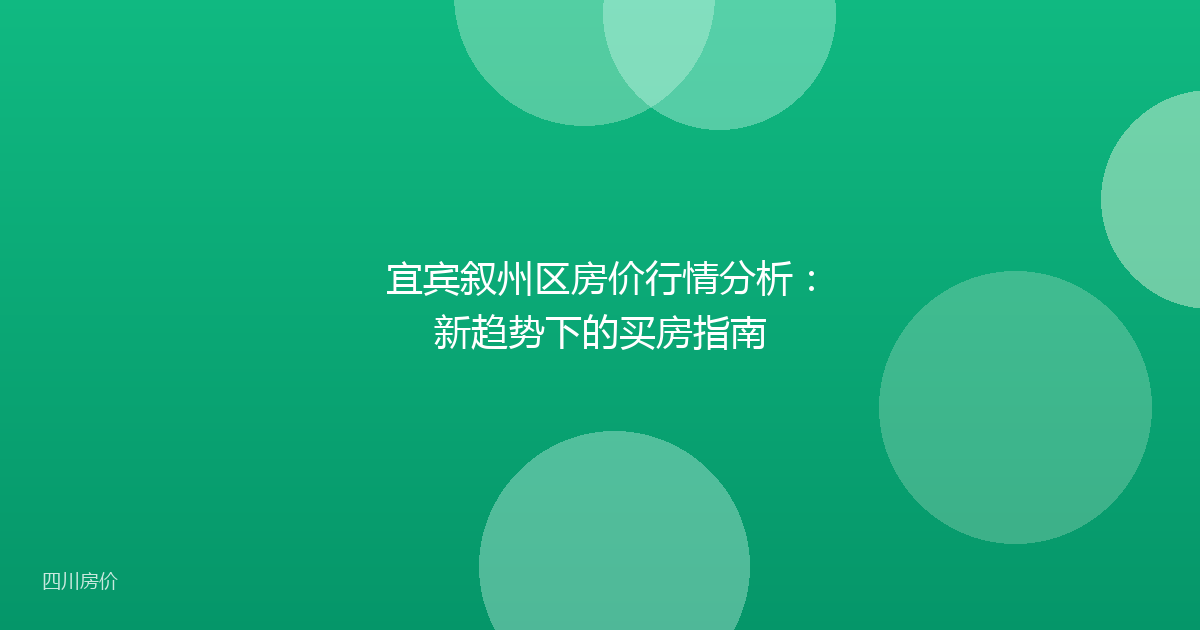 宜宾叙州区房价行情分析：新趋势下的买房指南