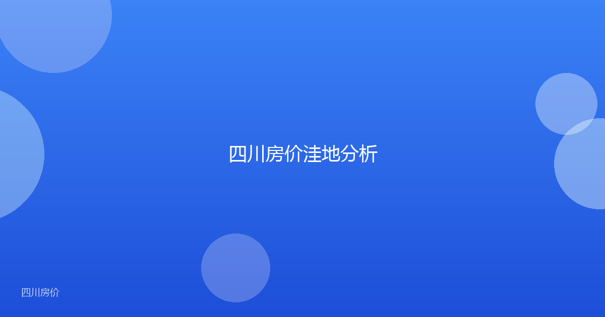 四川房价洼地分析
