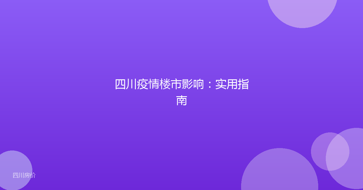 四川疫情楼市影响：实用指南